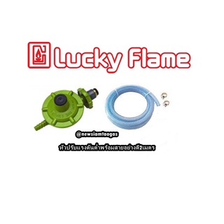 Lucky flame หัวปรับแก๊สแรงดันต่ำ L-326 - สีเขียว/สีเหลืองอ่อนพร้อมสายแก๊ส2เมตรและกิ๊ปรัดสาย2ตัว