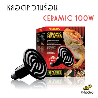 Exo Terra Ceramic 100W หลอดไฟเซรามิก ไม่มีแสง สำหรับกกไฟกลางคืน [EX15]