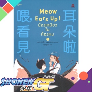 [พร้อมส่ง] หนังสือMeow Ears Up น้องเหมียวในห้องผม 2#นิยายวัยรุ่น Yaoi,สนพ.Rose,เท่อเหลยซีหู