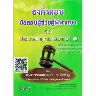 ธงคำตอบ ข้อสอบผู้ช่วยผู้พิพากษา วิชาประมวลกฎหมายอาญา 1 พ.ต.อ. เมธา วาดีเจริญ