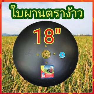 ใบผาน 18" ผานไถ ตราง้าว