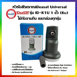 หัวรับสัญญาณ iDeaSaT 1 ขั้ว Universal รุ่น ID-K1U  (ใช้กับจานทึบ และกล่องทุกรุ่น)