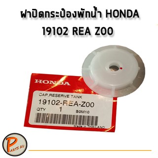 อะไหล่แท้ Honda Jazz / Honda City ฝาปิดกระป๋องพักน้ำ สำหรับ ฮอนด้า รหัส 19102 REA Z00