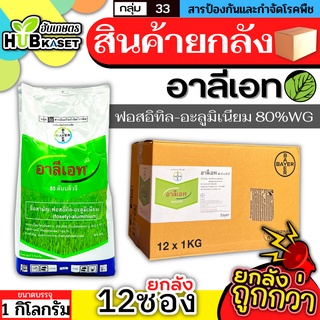 💥💥 สินค้ายกลัง 💥💥 อาลีเอท 1กิโลกรัม*12ซอง (ฟอสอิทิล-อะลูมิเนียม) ป้องกันเชื้อราโรครากเน่าโรคนเน่า ไฟท๊อป