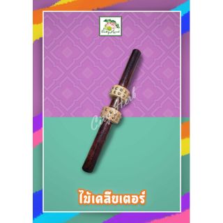 ไม้เครียเตอร์ ซิตี้เฮิร์บ