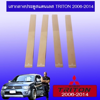 เสากลางประตูสแตนเลส Mitsubishi Triton 2006-2014 มิตซูบิชิ ไทรทัน 2006-2014 รุ่น4ประตู