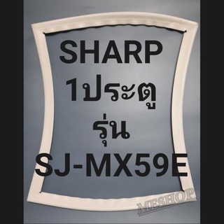 ขอบยางตู้เย็น Sharp 1 ประตูรุ่นSJ-MX59Eชาร์ป