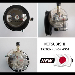 PM02 ปั้มพวงมาลัยเพาเวอร์ MITSUBISHI TRITON (เบนซิน) : OEM JAPAN