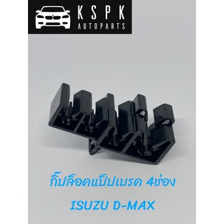 กิ๊ปล็อคแป็ปเบรค อีซุซุ ดีแม็กซ์ ISUZU DMAX 4ช่อง แท้ 💯 P.#8972017520