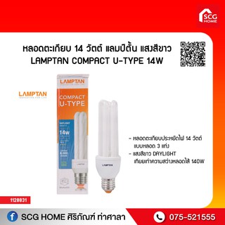 หลอดตะเกียบ 14 วัตต์ แลมป์ตั้น แสงสีขาว LAMPTAN COMPACT U-TYPE 14W