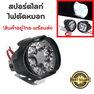 แพค 1 ดวง สปอร์ตไลท์ หลอดไฟตัดหมอก LED 12V 9W ติดรถจักรยานยนต์ ❗ส่งจากไทย