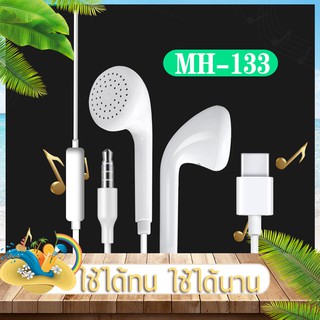 หูฟัง  แท้ MH-133 หูฟังเสียงดี หูฟัง small talk  earphone หูฟังไมโครโฟน หูฟังแท้ ไมโครโฟน หูฟัง