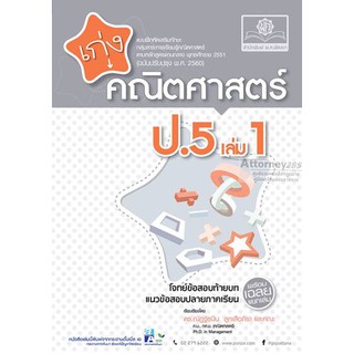 เก่ง คณิตศาสตร์ ป.5 เล่ม 1 (หลักสูตรปรับปรุง พ.ศ.2560)