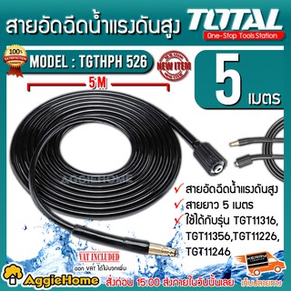 TOTAL สายฉีดน้ำแรงดันสูง ยาว 5 เมตร รุ่น TGTHPH526 ( High Pressure Hose ) ใช้ได้กับรุ่น TGT11316，TGT11356，TGT11226