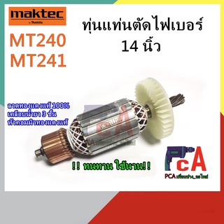 ทุ่นMT240 MT241 แท่นตัด 14 นิ้ว มาคเทค.