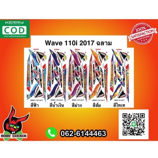 สติ๊กเกอร์ติดรถมอเตอร์ไซค์ Wave 110i 2017 ฉลาม