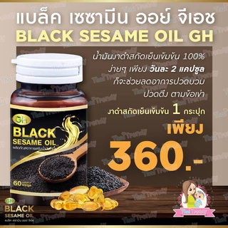 [จัดส่งฟรี] น้ำมันงาดำ Black Sesame Oil GH บำรุงกระดูก ข้อเข่า บำรุงเส้นผม ลดไขมัน ลดน้ำหนักอย่างธรรมชาติ (1กระปุก)