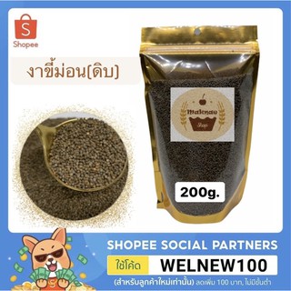 งาขี้ม่อน(ดิบ) 200กรัม