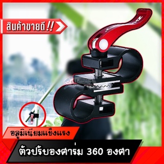 🔥มาแรง🔥 ตัวปรับองศาร่ม 360 องศา อลูมิเนียมทนทาน / ร่มตกปลา / ชิงหลิว / สเลเยอร์ฟิชชิ่ง