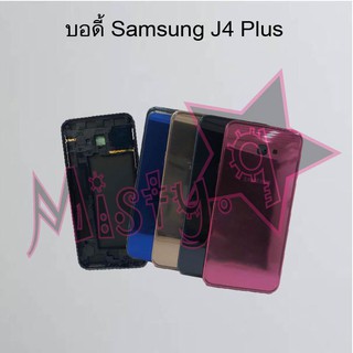 บอดี้โทรศัพท์ [Body] Samsung J4 Plus