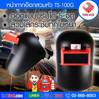 THE SUN หน้ากากอ๊อกสวมหัว รุ่น TS-100G (NEW)