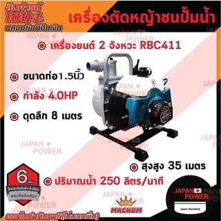 MACNUM เครื่องตัดหญ้าชนปั๊มน้ำ ขนาดท่อ 1.5 นิ้ว BCA411 ปั้มชนเครื่อง ปั้มสูบน้ำ ปั้มชนเครื่องตัดหญ้า 1.5"