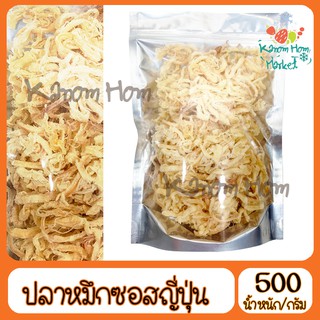 ปลาหมึกปรุงซอสญี่ปุ่น 500g  ปลาหมึก หมึก ปลาหมึกหยอง หมึกแห้ง ปลาหมึกแห้ง อาหารทะเลแห้ง