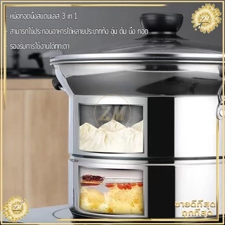 หม้อสแตนเลส 3 In 1 หม้อทอด หม้อนึ่งสแตนเลส หม้อ สแตนเลสคุณภาพสูง 304 ซึ้งนึ่งอาหาร สามารถใช้กับเตาแม่เหล็กไฟฟ้า
