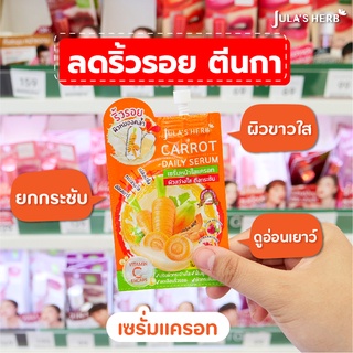 Carrot Daily Serum เซรั่มหน้าใสแครอท 1 ซอง จุฬาเฮิร์บ jula herb