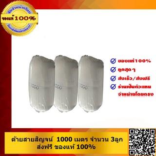 ด้ายสายสิญจน์ 1000เมตร จำนวน3 ลูก ของแท้100%ส่งฟรี