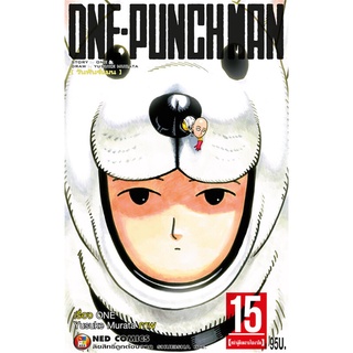 หนังสือ ONE-PUNCH MAN ล.15 (ราคาใหม่)สินค้ามือหนี่ง  พร้อมส่ง # Books around