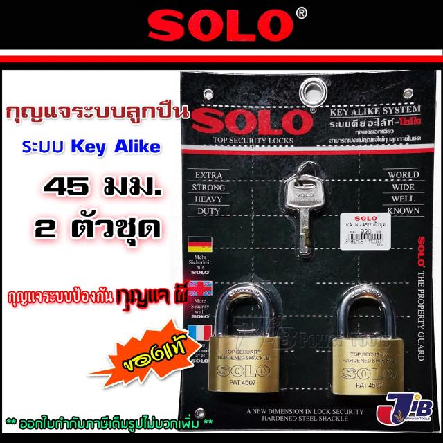 SOLO กุญแจคีย์อะไล้ท์ โซโล 45 มิล ห่วงสั้น รุ่น 4507N-45 (2 ตัวชุด) Key Alike