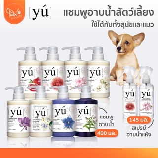 [🔥ลดแรง] PawSociey YU แชมพูสำหรับสุนัข แมว สเปรย์ โฟม อาบน้ำแห้ง มีหลายสูตร บำรุงเส้นขน แชมพูหมา แชมพูแมว