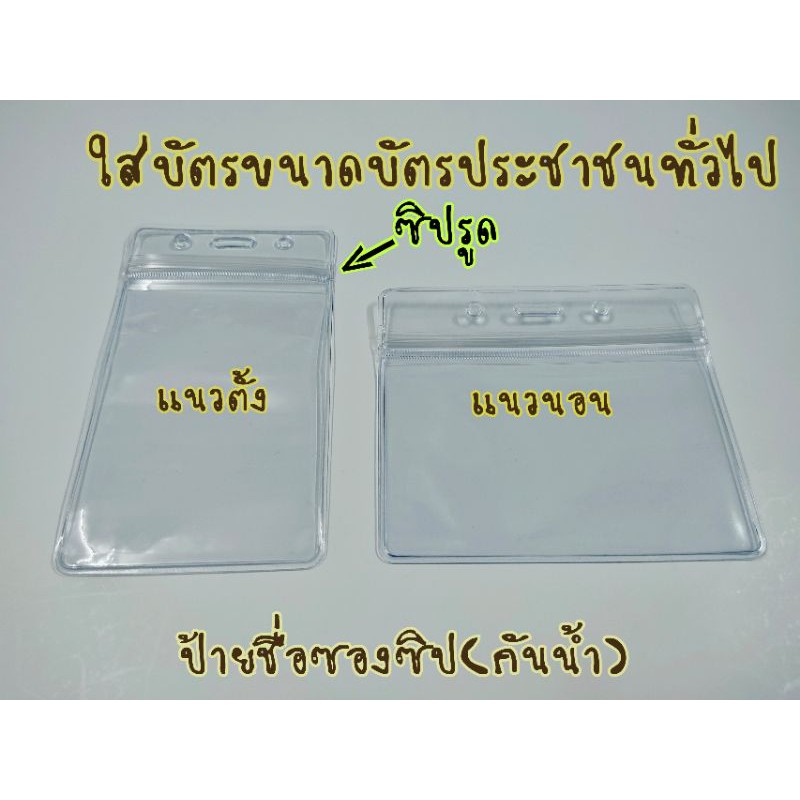 ป้ายชื่อซองซิป(กันน้ำ) วัสดุพลาสติกใส เหนียว ทนทาน #ซองใส่บัตร