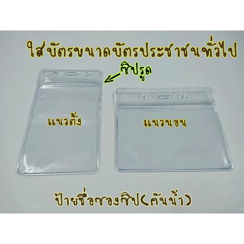 ป้ายชื่อซองซิป(กันน้ำ) วัสดุพลาสติกใส เหนียว ทนทาน #ซองใส่บัตร