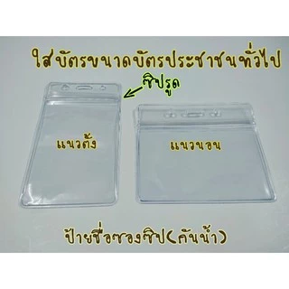 ป้ายชื่อซองซิป(กันน้ำ) วัสดุพลาสติกใส เหนียว ทนทาน #ซองใส่บัตร