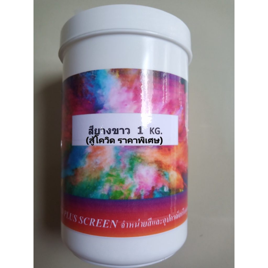 สียางขาว สู้วิกฤษ เศรษฐกิจ นำ้มันแพง สีสกรีนเสื้อสำหรับสกรีนผ้า 20 กก. ราคาพิเศษสุดๆ