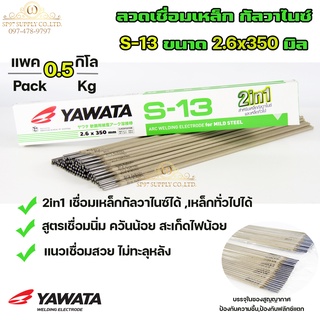 Yawata ยาวาต้า S13 ลวดเชื่อม 2in1 เชื่อมเหล็ก กัลวาไนซ์ และเหล็กทั่วไปได้ ขนาด 2.6x350 (แพค 0.5 โล) ในซองสูญญากาศ