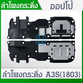 Speaker Ringer Buzzer ลำโพงล่างOppo A3s 1803 Ring Oppo A3s (1803) ลำโพงริงโทนA3s กระดิ่งA3sลำโพงล่างออปโป้A3s RingA3s