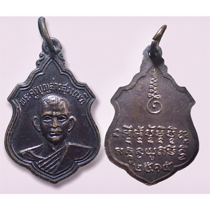 เหรียญรุ่นแรก หลวงปู่บุญมา มุนิโก วัดบ้านหนองตูม จ.ขอนแก่น ปี 2515