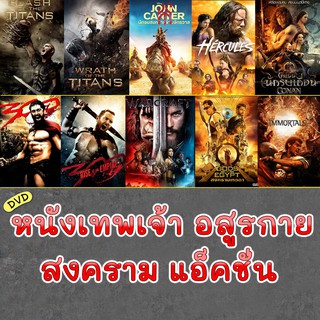 หนังDVD สงครามเทพเจ้า เทพ โรมัน กรีก (พากย์ไทย+อังกฤษ/มีซับไทย) ดีวีดี หนังใหม่