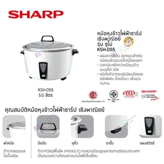 SHARP หม้อหุงข้าวไฟฟ้า 5 ลิตร KSH-D55 (รับประกันศูนย์ 3 ปี)