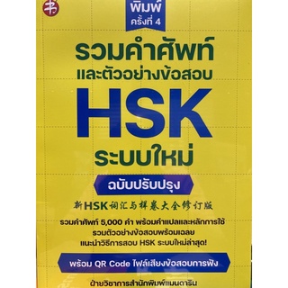 9786165785310 รวมคำศัพท์และตัวอย่างข้อสอบ HSK ระบบใหม่ (พร้อม QR CODE ไฟล์เสียงข้อสอบการฟัง)