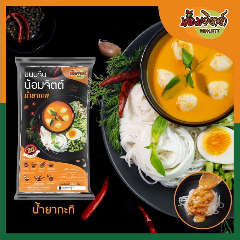ขนมจีนน้ำยากะทิ - มีเส้น+น้ำยา+กะทิ ครบจบในซองเดียว ไม่ต้องปรุงเพิ่ม #ขนมจีนน้อมจิตต์ พร้อมส่ง