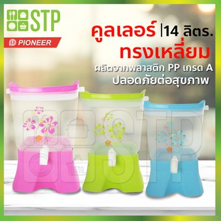 คูลเลอร์ คูลเลอร์เหลี่ยม 14 ลิตร PN572