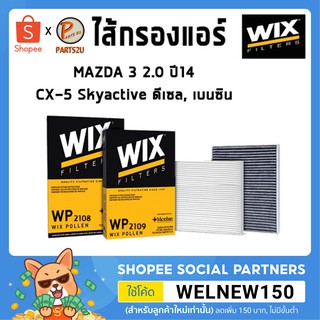 WIX ไส้กรองแอร์, กรองแอร์, Air Filter สำหรับรถ MAZDA 3 2.0 ปี14, CX-5 Skyactive ดีเซล, เบนซิน / WP2108  WP2109