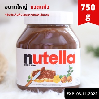 นูเทลล่า Nutella Ferrero 750g Hazelnut Spread with Cocoa 750g นูเทลล่า ขนาดใหญ่ ขวดแก้ว แยมนูเทลล่า