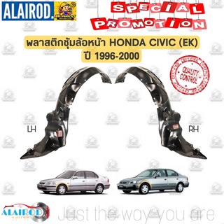 พลาสติกซุ้มล้อหน้า HONDA CIVIC (EK) ปี 1996-2000 OEM