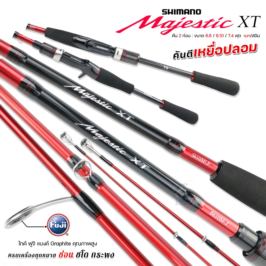 รุ่นใหม่!! คันตีเหยื่อปลอม Shimano MAJESTIC XT 2022 ( ชิมาโน่ มาเจสติก ) เบท/สปิน 2 ท่อน  เบา กระชับ