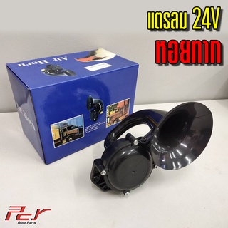 แตรลม หอยทาก รถบรรทุกรถบรรทุก 135db Air Horn  24V